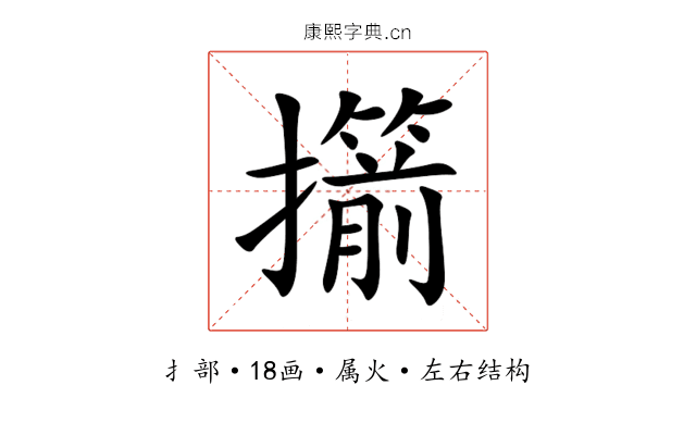 擶 擶