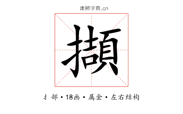 擷 擷