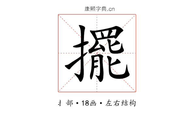 擺