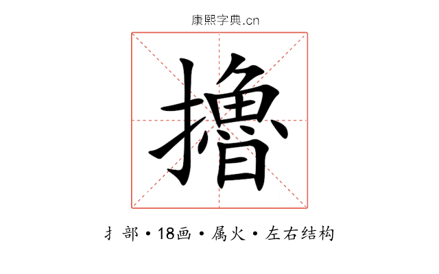 擼