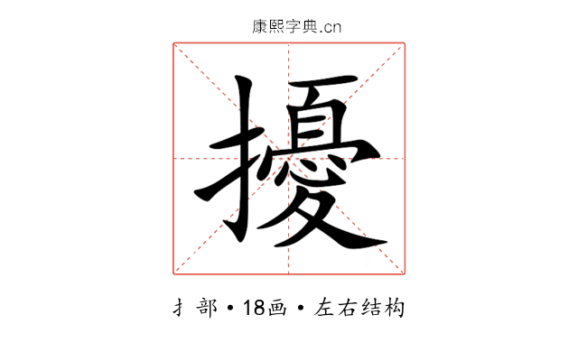 擾 擾