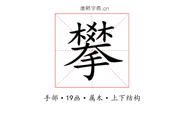 攀 攀