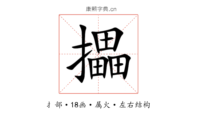 攂 攂