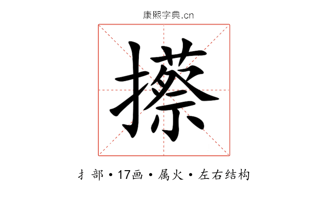 攃 攃