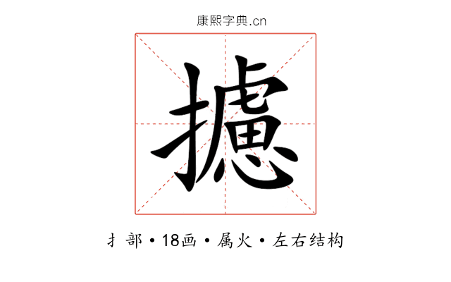 攄 攄