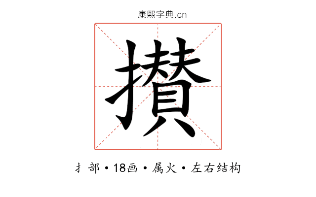 攅 攅