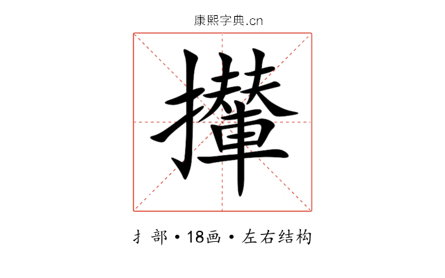 攆