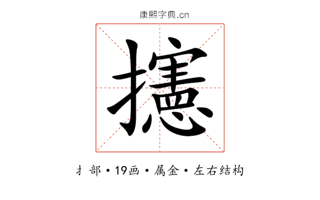 攇 攇