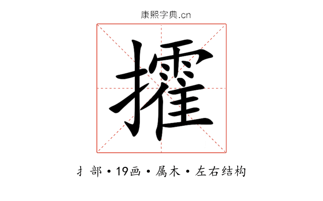 攉 攉