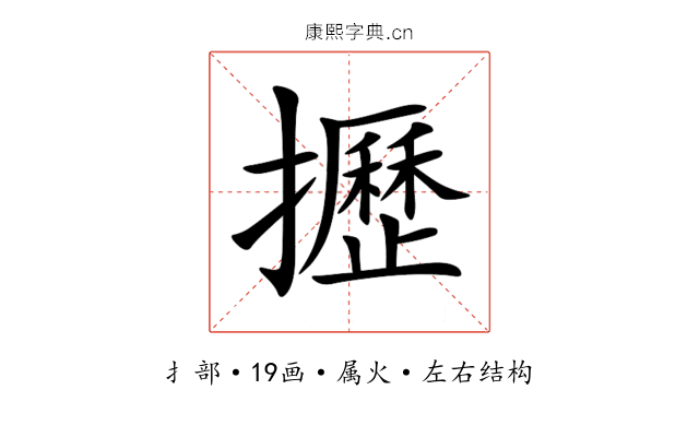 攊 攊