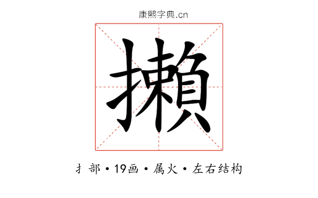 攋 攋