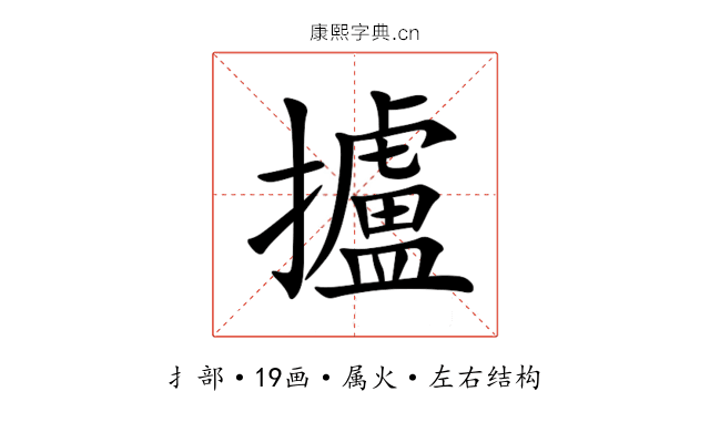 攎 攎