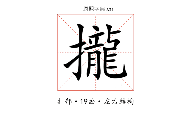 攏 攏