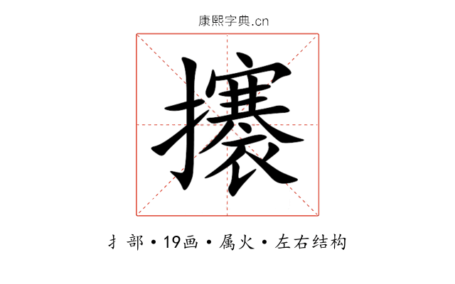 攐 攐