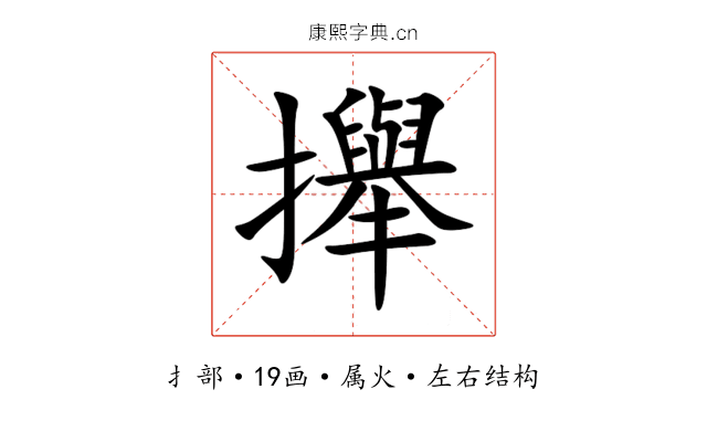 攑 攑
