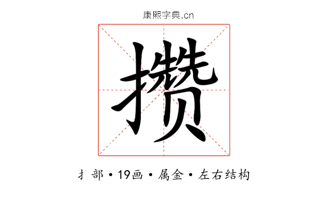 攒 攒