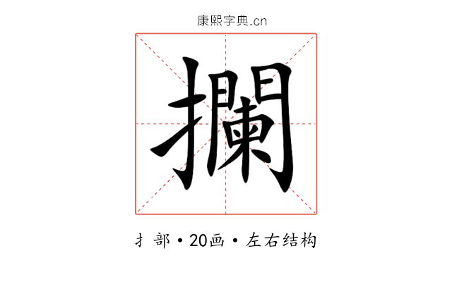 攔 攔
