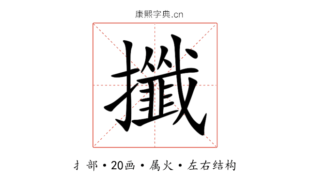 攕 攕
