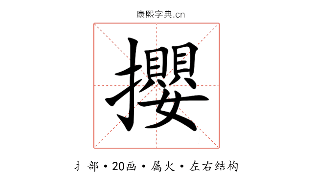 攖 攖