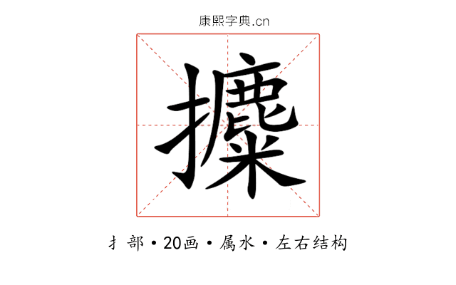 攗 攗