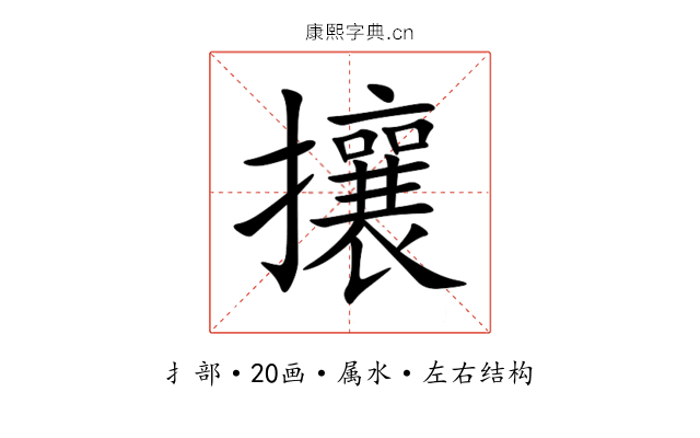 攘 攘
