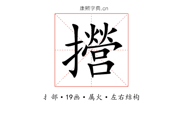攚 攚