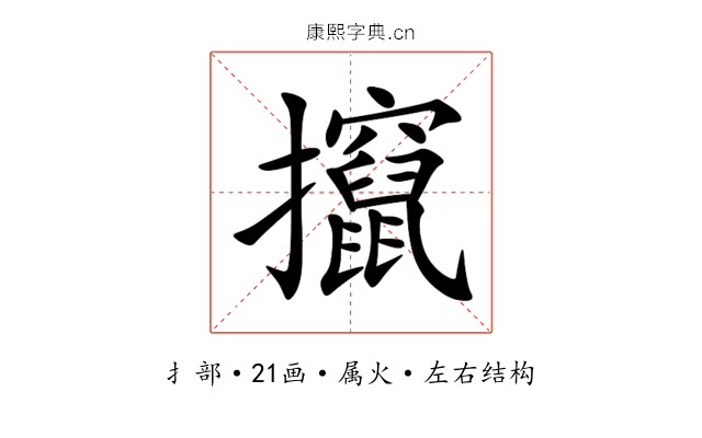 攛 攛