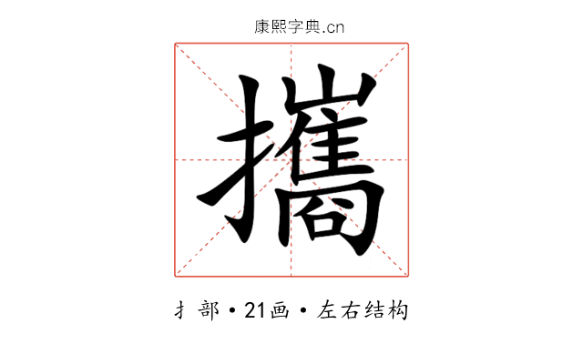 攜 攜