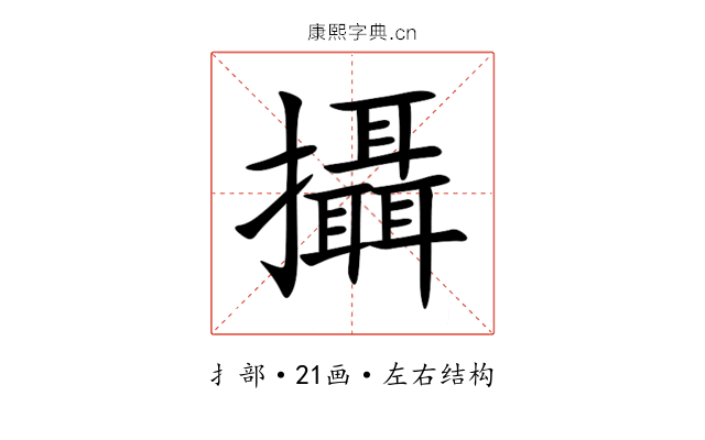 攝 攝