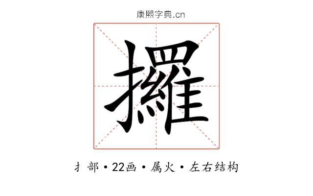 攞 攞