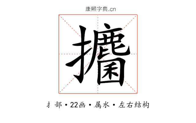 攟 攟