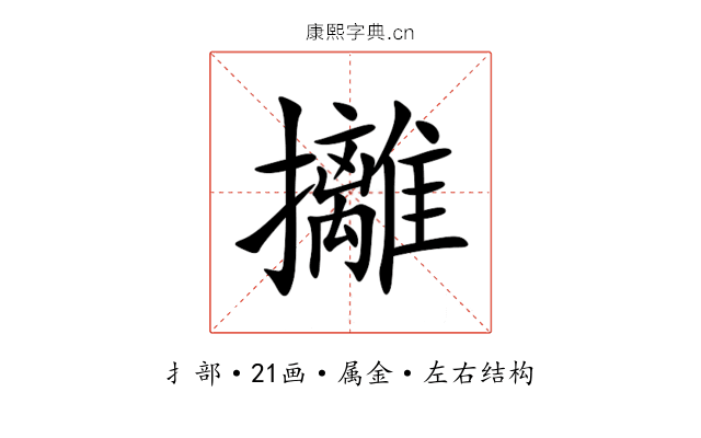 攡 攡