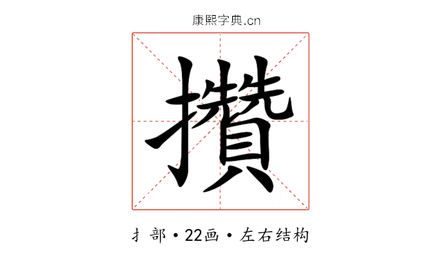 攢