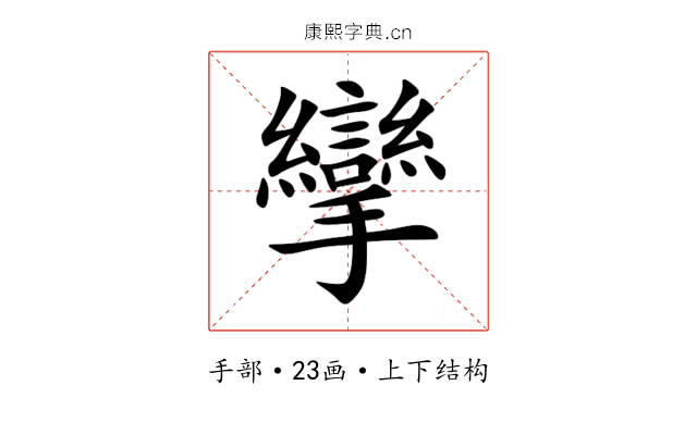 攣 攣