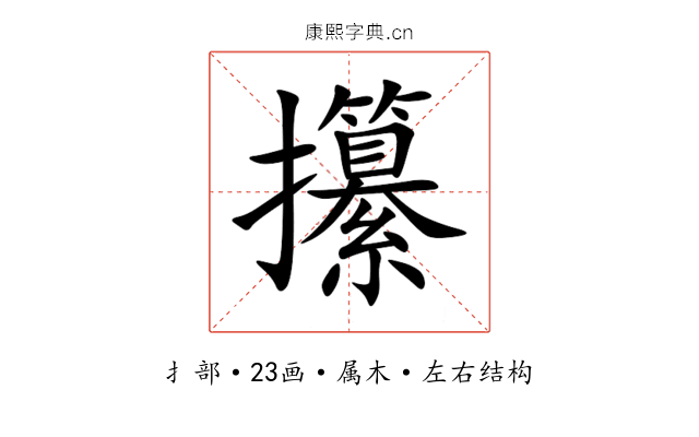 攥 攥