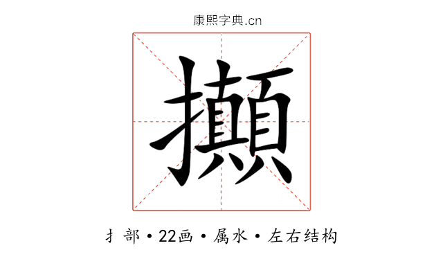 攧 攧