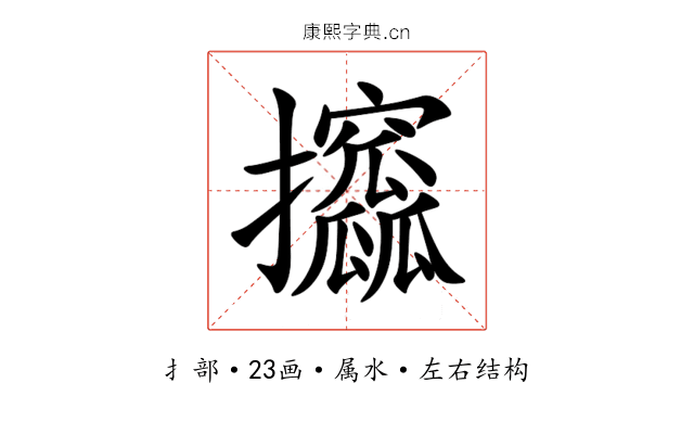 攨 攨