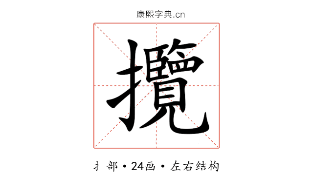 攬 攬