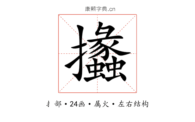 攭 攭
