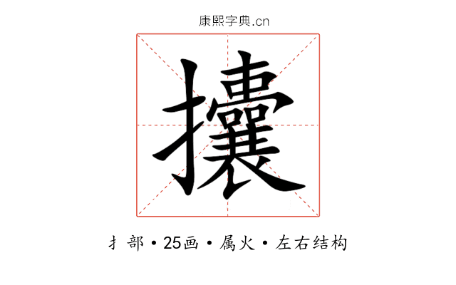 攮 攮
