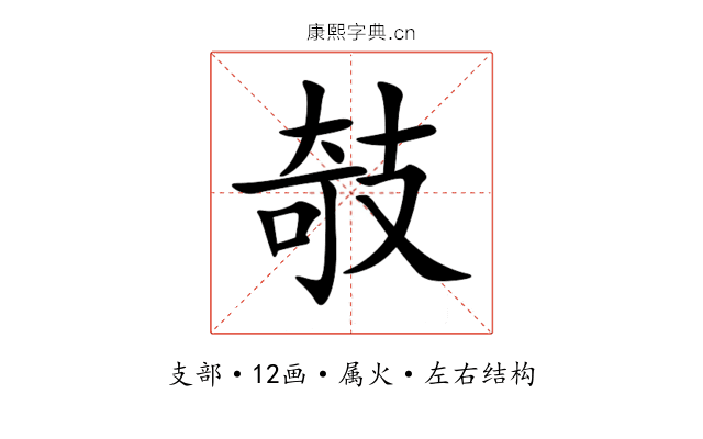 攲 攲