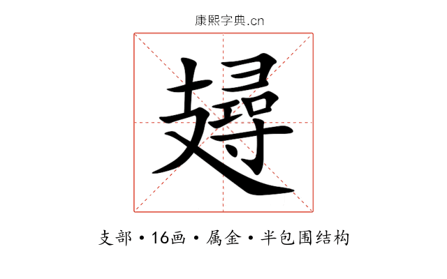 攳