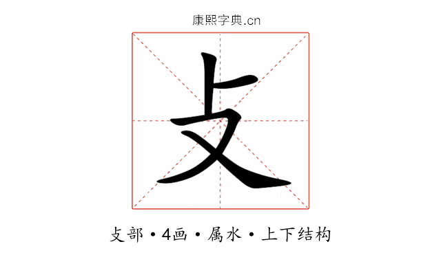 攴 攴
