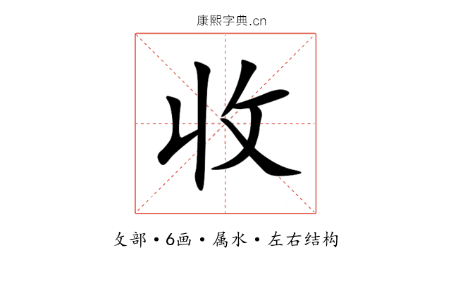 收 收