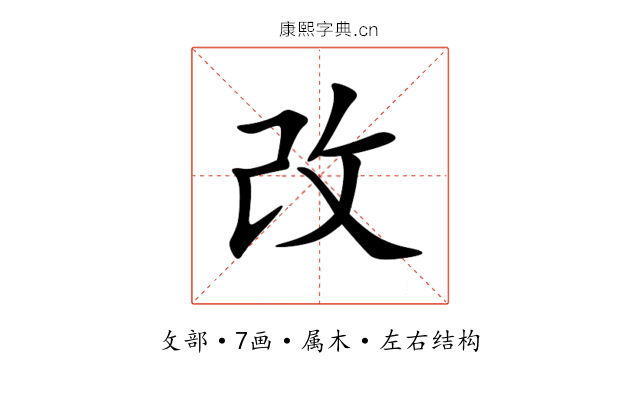 改 改