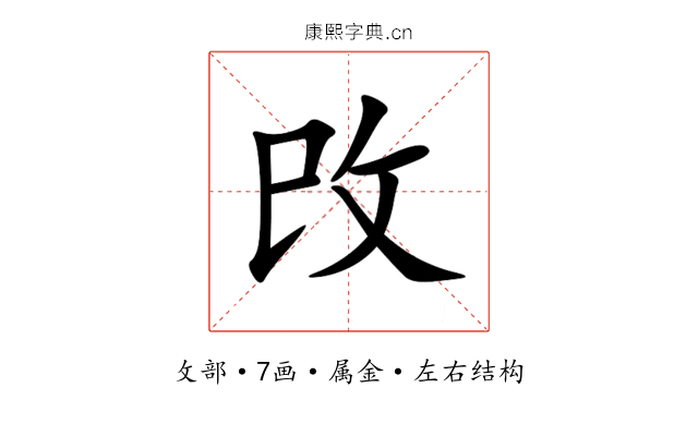 攺 攺