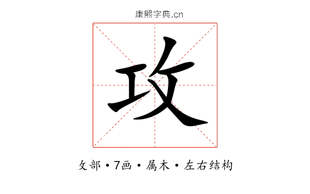 攻 攻