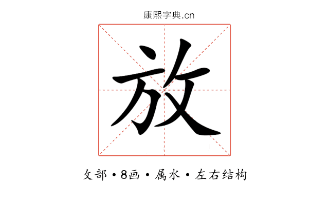 放 放
