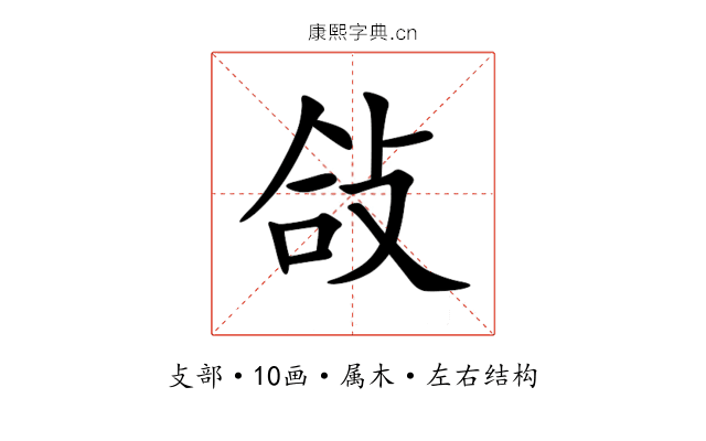敆 敆