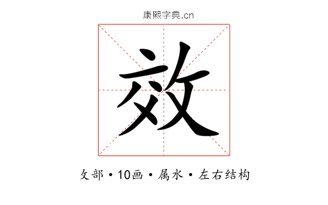 效 效